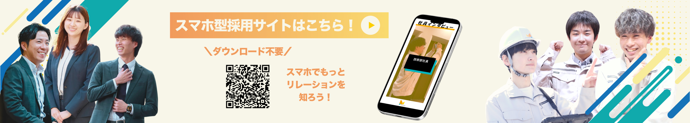 スマホ型採用サイトはこちら！