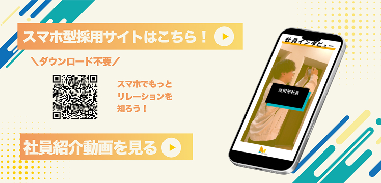 スマホ型採用サイトはこちら！